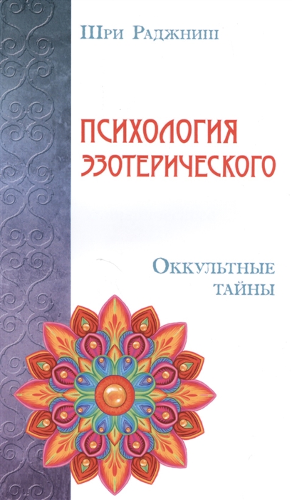 

Психология эзотерического Оккультные тайны