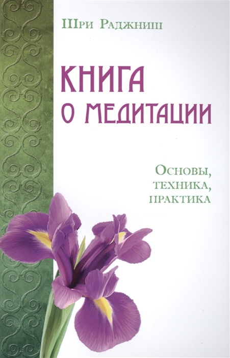 

Книга о медитации Основы техника практика