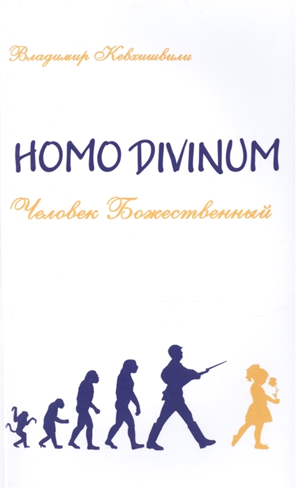 

Homo Divinum Человек Божественный