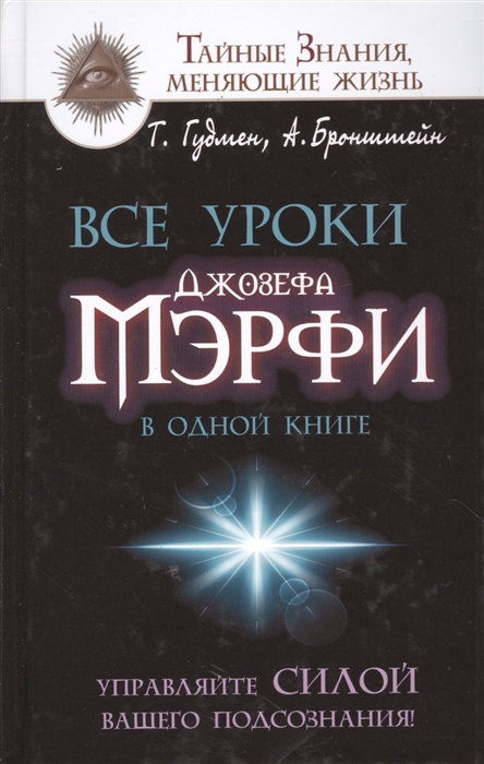 

Все уроки Джозефа Мэрфи в одной книге Управляйте силой вашего подсознания