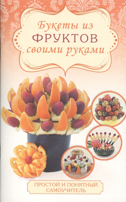 

Букеты из фруктов