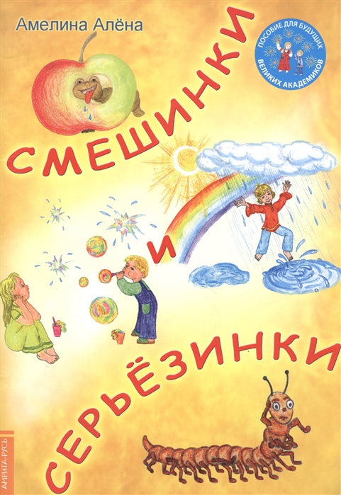

Смешинки и серьезинки