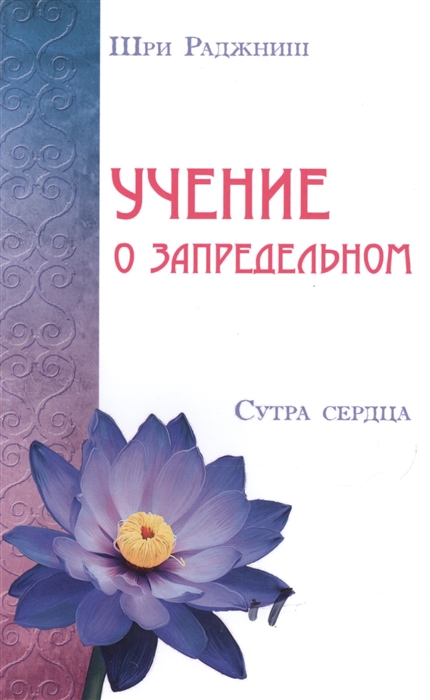 

Учение о запредельном Сутра сердца