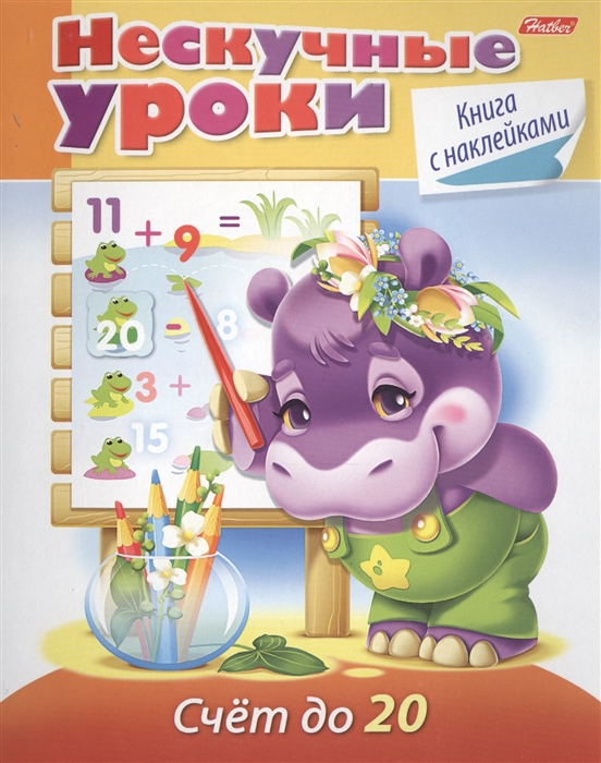 

Счет до 20 Книга с наклейками