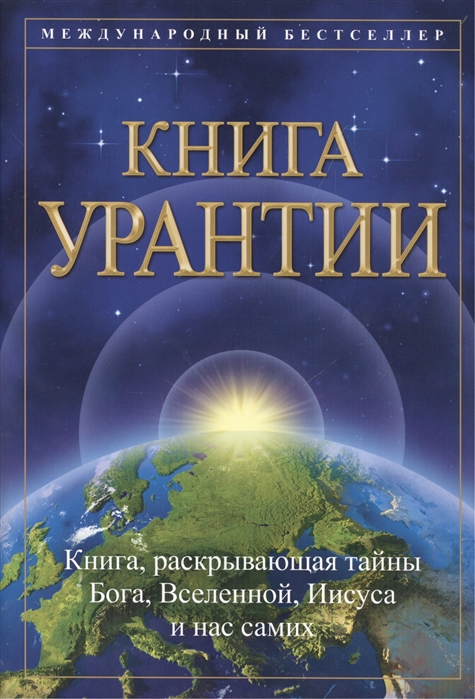 

Книга Урантии