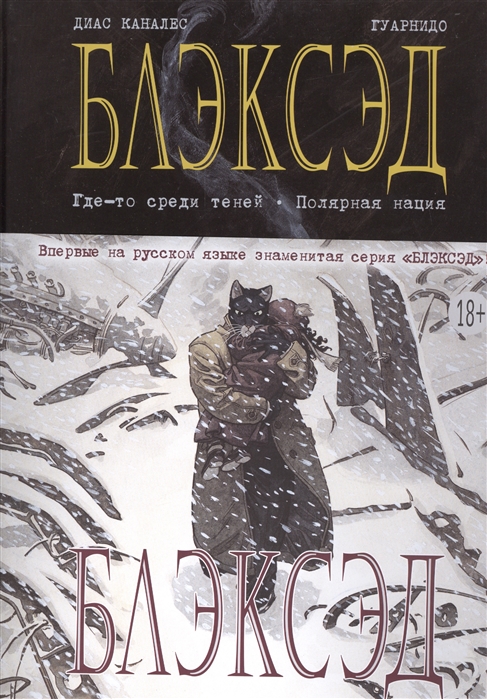 

Блэксэд Книга 1 Где-то среди теней Полярная нация