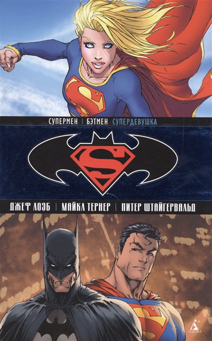 Лоэб Дж., Тернер М., Штайгервальд П. - Супермен Бэтмен Книга 2 Супердевушка