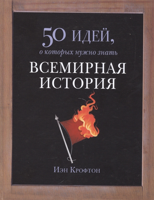 

Всемирная история 50 идей о которых нужно знать