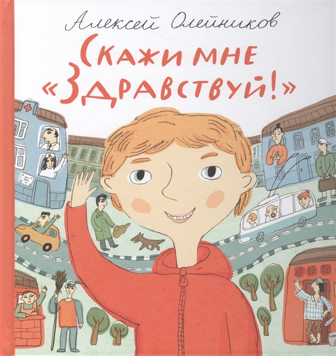 

Скажи мне Здравствуй