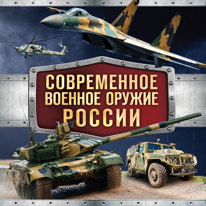 

Современное военное оружие России