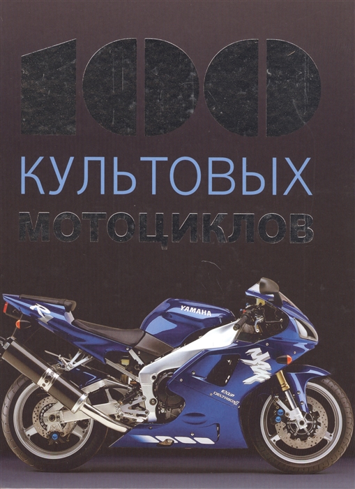100 культовых мотоциклов Издательство Э