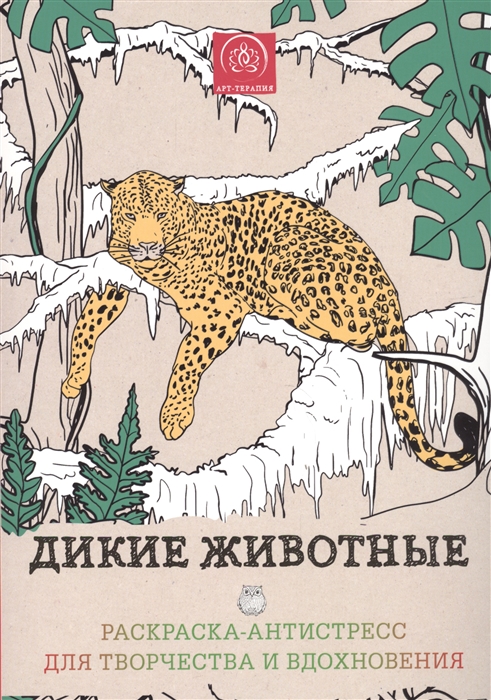 

Дикие животные. Раскраска-антистресс для творчества и вдохновения