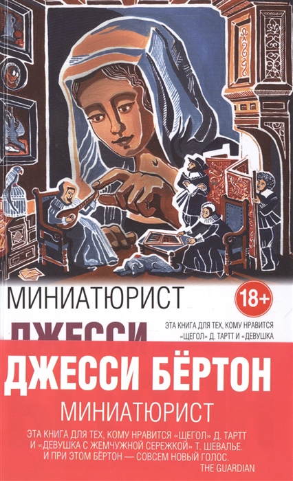 

Миниатюрист
