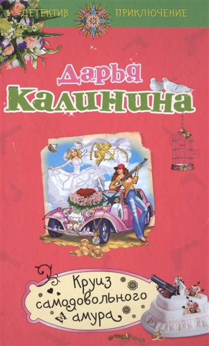 

Круиз самодовольного амура