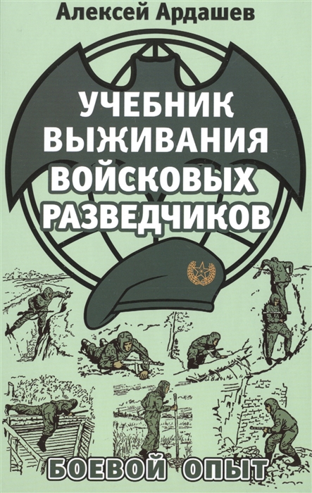 

Учебник выживания войсковых разведчиков Боевой опыт