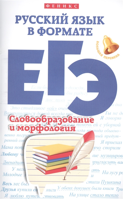 Горбацевич О., Ратько Т. - Русский язык в формате ЕГЭ Словообразование и морфология