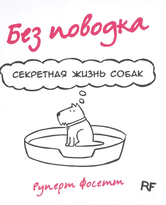 

Без поводка Секретная жизнь собак