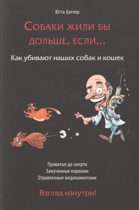 

Собаки жили бы дольше если Как убивают наших собак и кошек