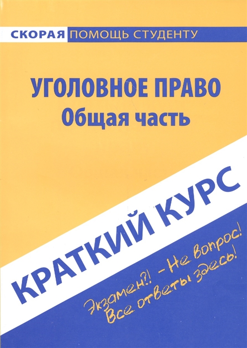 

Краткий курс по уголовному праву Общая часть