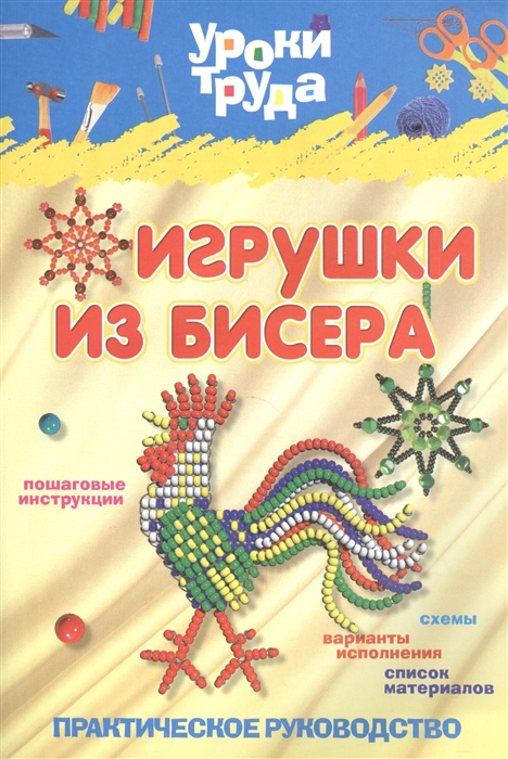 

Игрушки из бисера Практическое руководство