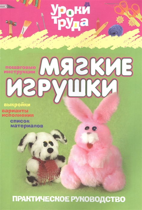 

Мягкие игрушки Практическое руководство