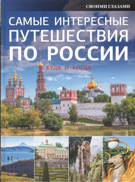 

Самые интересные путешествия по России Куда и когда