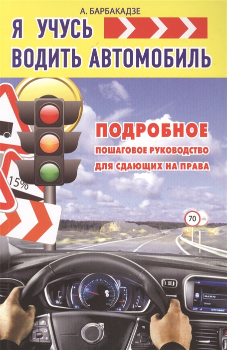 

Я учусь водить автомобиль Подробное пошаговое руководство для сдающих на права