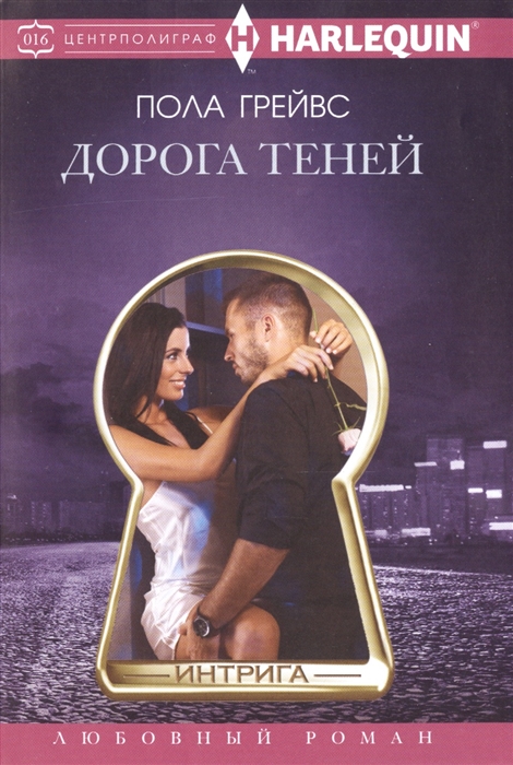

Дорога теней Роман