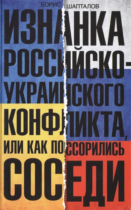 

Изнанка российско-украинского конфликта или Как поссорились соседи