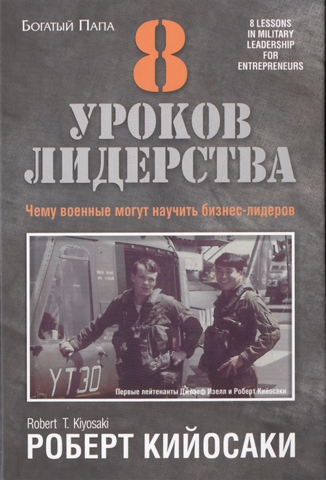 

8 уроков лидерства Чему военные могут научить бизнес-лидеров
