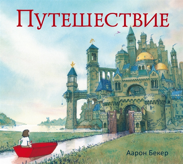 

Путешествие