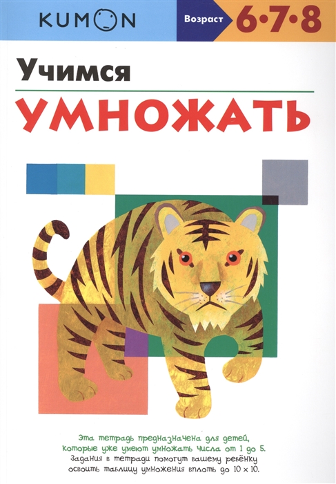 

Учимся умножать Возраст 6-8
