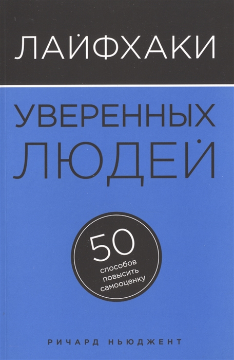 

Лайфхаки уверенных людей