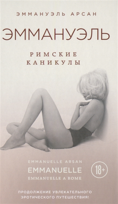 

Эммануэль Римские каникулы