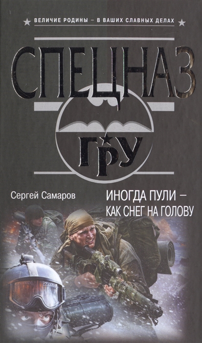 Самаров ру. Иногда пули – как снег на голову Сергей Самаров книга. Самаров город. Сергей Самаров: пуля – лучший антидот. С. Самаров пуля для ликвидатора.