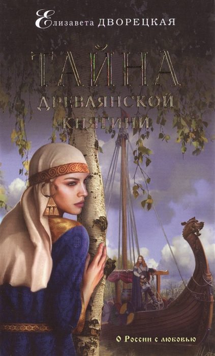 

Тайна древлянской княгини