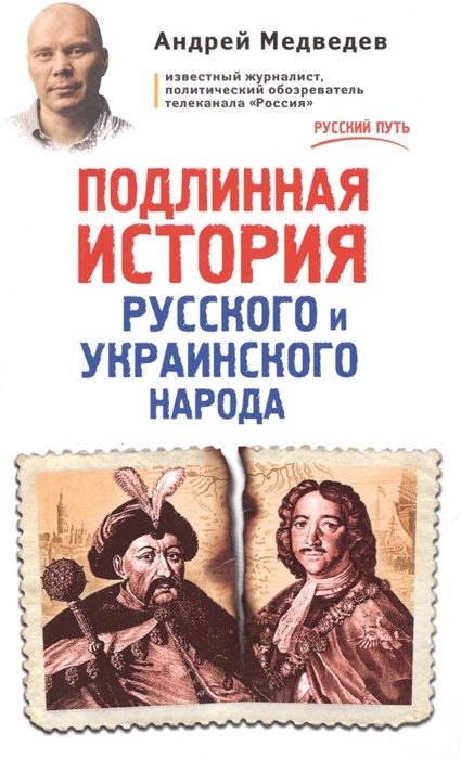 

Подлинная история русского и украинского народа