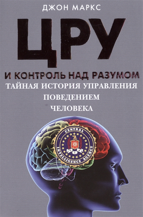 

ЦРУ и контроль над разумом Тайная история управления поведением человека