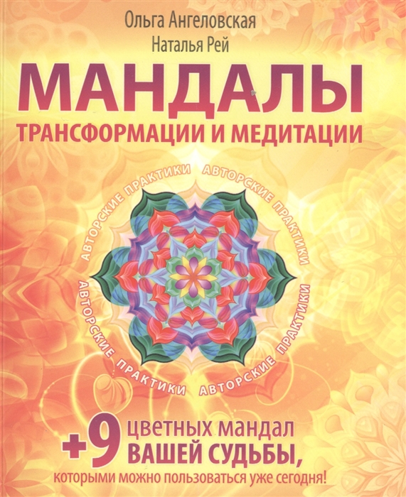 

Мандалы трансформации и медитации