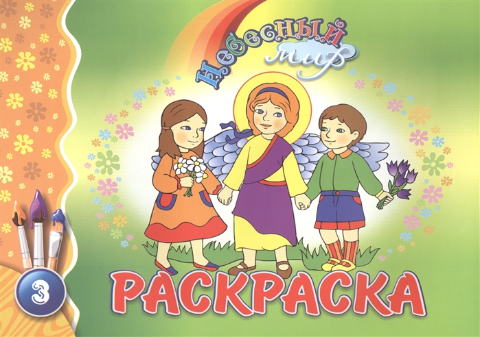 

Раскраска Небесный мир 3