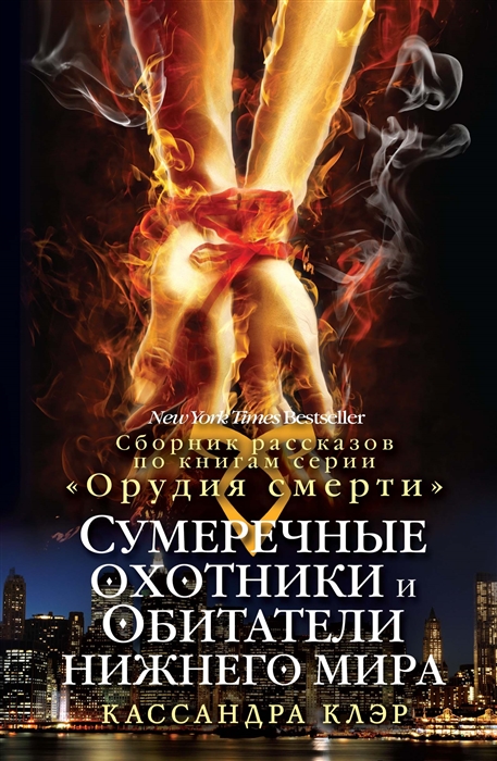 

Сумеречные охотники и обитатели нижнего мира