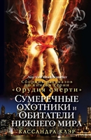 Сумеречные охотники и обитатели нижнего мира Сумеречные охотники и обитатели нижнего мира