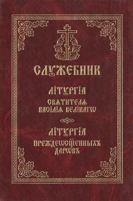 

Служебник Литургия святителя Василия Великого Литургия Преждеосвященных Даров