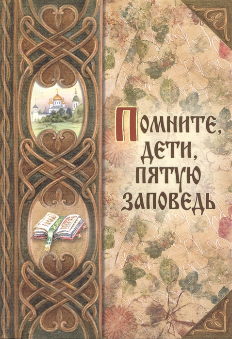 

Помните дети пятую заповедь