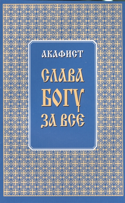 

Акафист Слава Богу за все