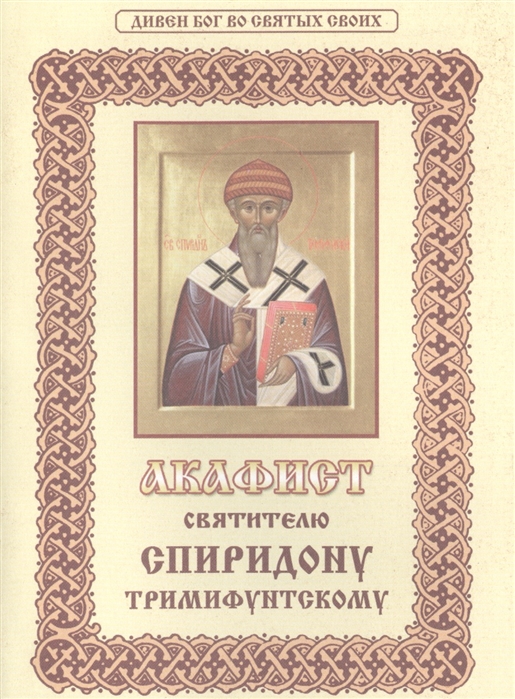 

Акафист святителю Спиридону Тримифунтскому
