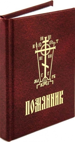 

Помянник