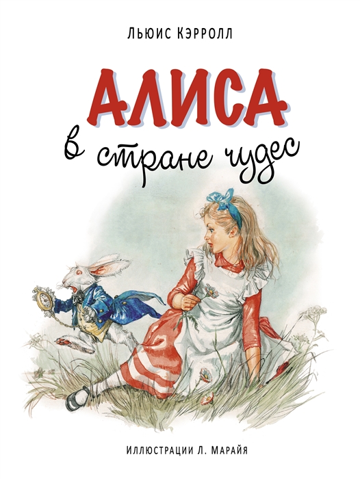

Алиса в Стране чудес