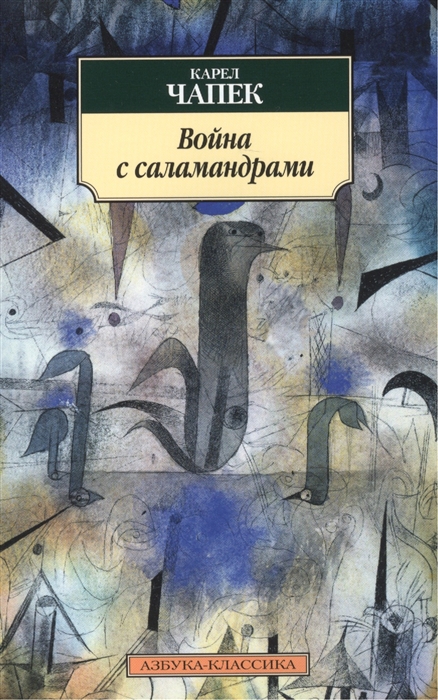

Война с саламандрами Роман