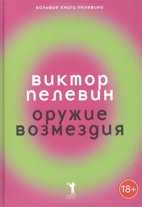 

Оружие возмездия
